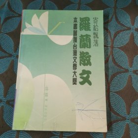 寄给飘落：罗兰散文