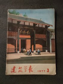 建筑学报<1977年第3期>