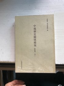 中琉历史关系档案.乾隆朝 四（未开封）