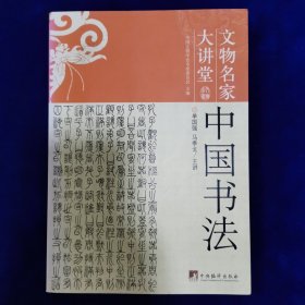 中国书法-文物名家大讲堂