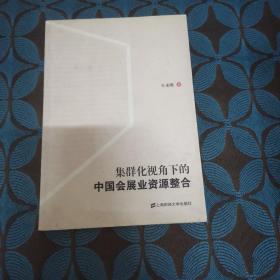 集群化视角下的中国会展业资源整合