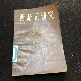 西游记研究