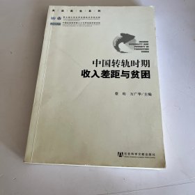 中国转轨时期收入差距与贫困