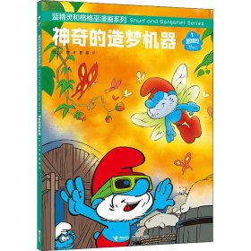 神奇的造梦机器/蓝精灵和格格巫漫画系列