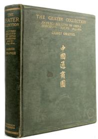 The Chater Collection. Pictures relating to China, Hong Kong, Macao, 1655-1860; with Historical and Descriptive Letterpress.  中国通商图 1655-1860