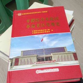 平潭综合实验区革命老区发展史/全国革命老区县发展史丛书——福建卷