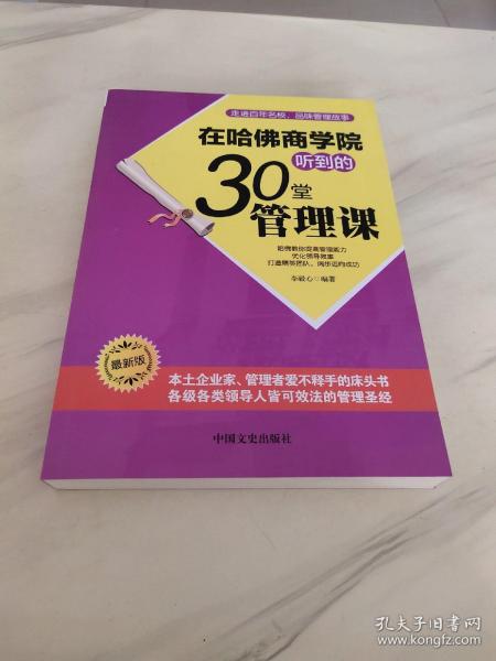 在哈佛商学院听到的30堂管理课