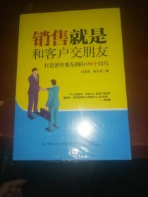 销售就是和客户交朋友：打造销售朋友圈的150个技巧