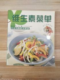 维生素菜单