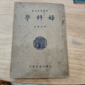 妇科学