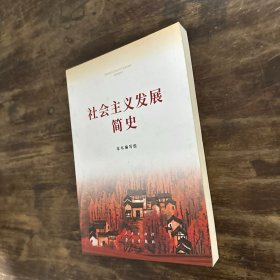 社会主义发展简史（32开）