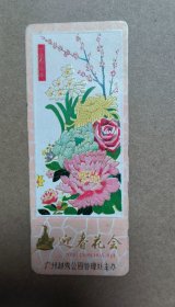 1979年 越秀公园 迎春花会 凹凸卡