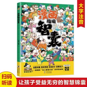 刘佳宁 漫画趣读智囊(漫画版) 9787511068064 海豚 2024-05-01 普通图书/教材教辅/教辅/小学教辅/小学通用