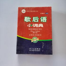 歇后语小词典（修订本）