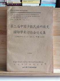 第二届中国少数民族科技史国际学术讨论会论文集 一版一印3000册（论文内容丰富，包含考古、天文历法、农业、医学、工程技术等多项领域）