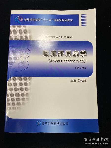 临床牙周病学（第2版）/普通高等教育“十一五”国家级规划教材·北京大学口腔医学教材