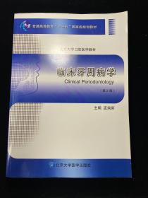 临床牙周病学（第2版）/普通高等教育“十一五”国家级规划教材·北京大学口腔医学教材