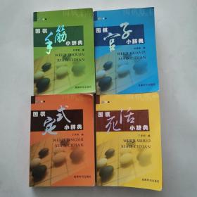围棋官子小辞典 （手筋、官子、定式、死活）4本合售