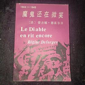 魔鬼还在微笑 1987年初版 品好