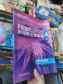 新视野大学英语视听说教程 4（第三版 智慧版 附光盘）