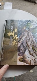 南充市古树名木