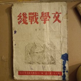 文学战线创刊号