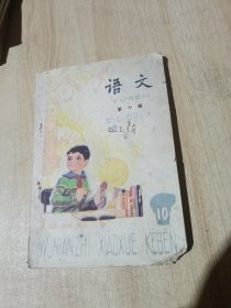 五年制小学课本语文第十册
