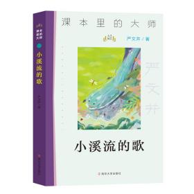 小溪流的歌/课本里的大师