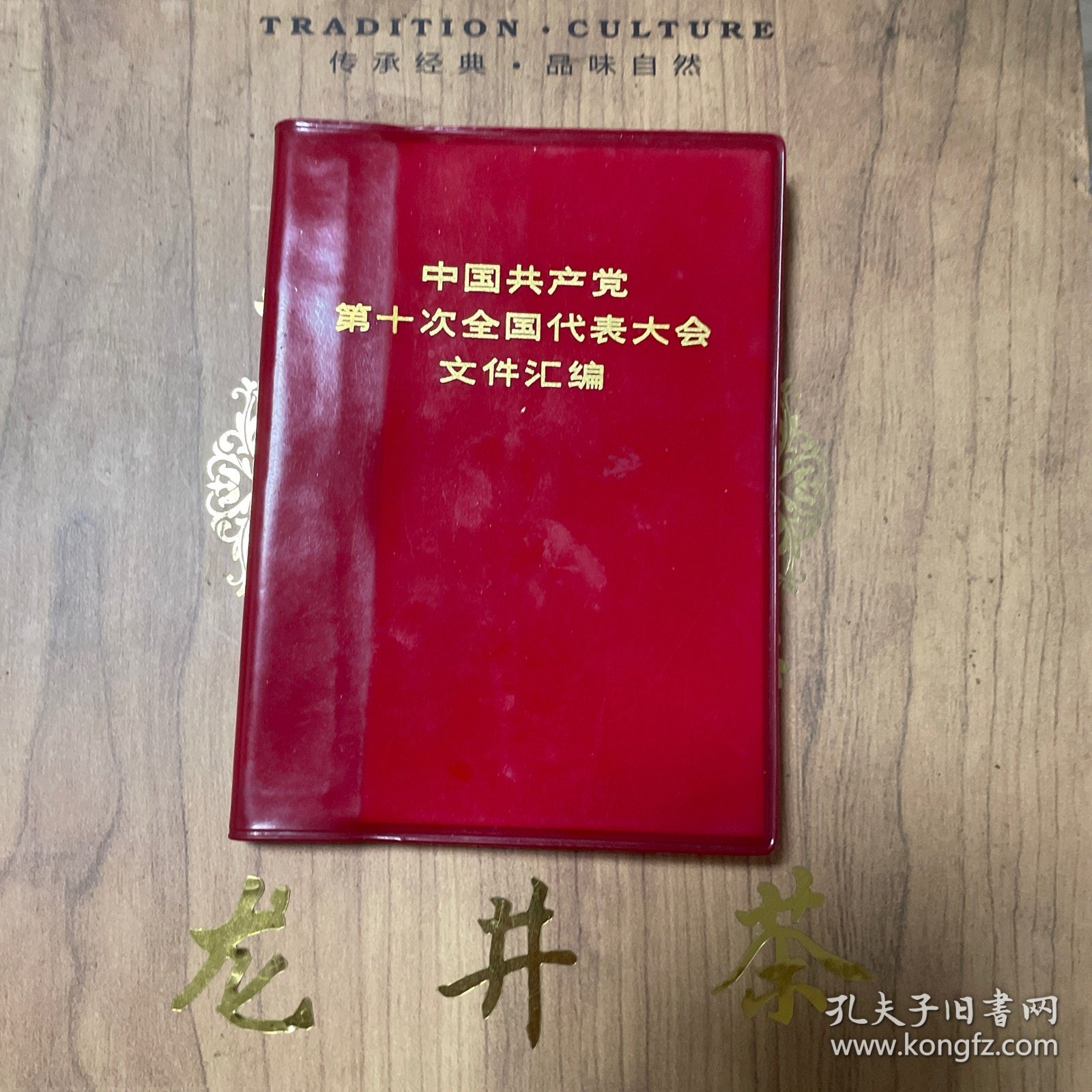 点击查看原图 中国共产党第十次全国代表大会文件汇编