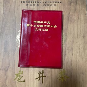 中国共产党第十次全国代表大会文件汇编