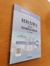 材料力學(xué)Ⅱ（第6版）新版