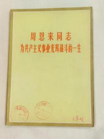 周恩来同志为共产主义事业光辉战斗的一生