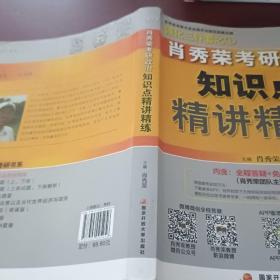 肖秀荣考研政治2020考研政治知识点精讲精练（肖秀荣三件套之一）