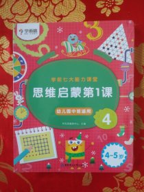 学而思学前七大能力课堂思维启蒙第一课（4-5岁）456幼儿园中班图书