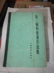 钱三强科普著作选集