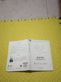 超级学霸:受用终身的速效学习法