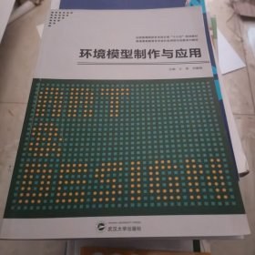 环境模型制作与应用