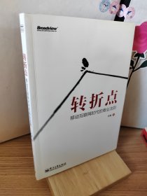 转折点：移动互联网时代的商业法则
