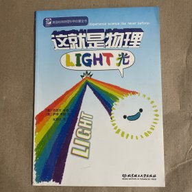 这就是物理light光