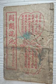 民国劝善书《辟开浑沌》