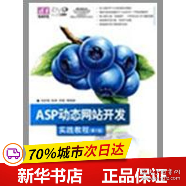 ASP动态网站开发实践教程（第2版）