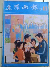 《连环画报》1981年第10期内容提要:連环画家戴敦邦绘:鸳鴦抗婚；封面:冠軍的鲜花:张强、励仲发绘；封二:狮心王理查德:迪埃哥绘；赴宴:侯国良绘；上等人:关景宇制；米芾拜后:林锴绘；深夜里的梆声:汪晓曙绘；日月谭的传说:林墉绘；循声查音:雨景、宝林绘；铁牛案:赵雁潮绘；七步成章:姚延林绘；李莲英敲竹杠:郭大光绘；记帐:刘端绘；拔箭:郝政绘；牧师的诡计:秦龙绘；奥德赛的故事:黄冠余绘；新秀:施大畏