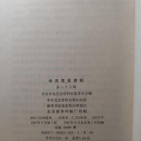 综合性图书：中共党史资料  整体九品自然旧9.10.11.12.13.18.19.20.21.22.23.24  共12册合售   书架墙 伍 022