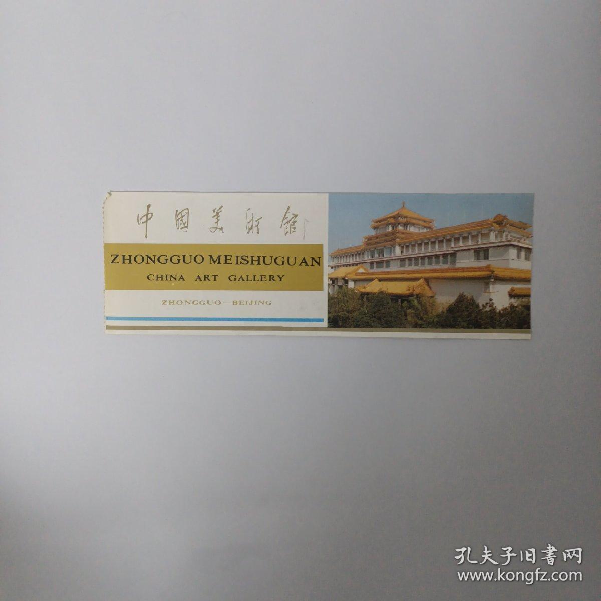 元因堂 中国美术馆门 李苦禅画展门票