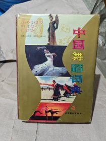 中国舞蹈词典