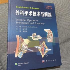 Scott-Conner & Dawson 外科手术技术与解剖 中文翻译版 原书第4版