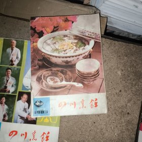 四川烹饪创刊号