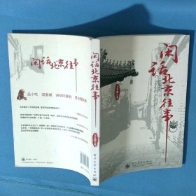 闲话北京往事