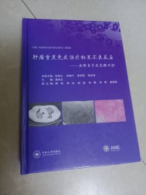 肿瘤重度免疫治疗相关不良反应——病例集萃及管理共识