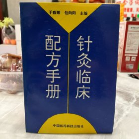 针灸临床配方手册